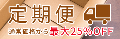 定期便 いつでも送料0円でお届け